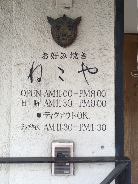 ねこや 観音寺 お好み焼き 食べログ ねこや 観音寺 お好み焼き 食べログ