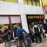 中国手打拉麺 馬賊 - あっちゃー！すっかり手打ちパフォーマンスに見とれてたら、こんなに並んでたぜ