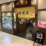 信濃屋 - 