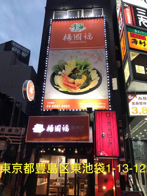 麻辣湯専門店 楊国福 池袋東口店 ヨウゴフク 池袋 中華料理 食べログ 麻辣湯専門店 楊国福 池袋東口店 ヨウゴフク 池袋 中華料理 食べログ