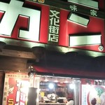 世界のモヒカン - 店構え