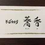 そば切り 蕎香 - 