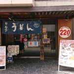 セルフうどん やま 徳島駅前店 - 