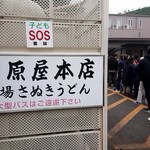 讃岐うどん 上原屋本店 - 