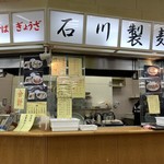 石川製麺 - 