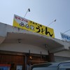 ふる里うどん 
