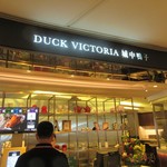 城中鴨子 - お店入口