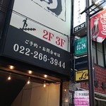 牛タン焼専門店 司 - 