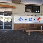 かっぱの湯 - 