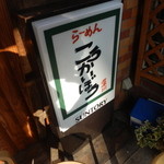 こうかいぼう - 店頭の看板