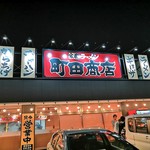 家系ラーメン 町田商店 - 