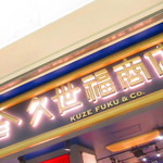 Kuze Fuku Shouten Apiasapporo Ten - 外観1【２０１９年４月】