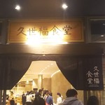久世福食堂 - 