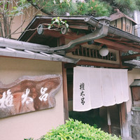 京都 権太呂 本店 - 