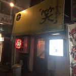 「笑」 - 美味しい居酒屋メニューも多いです
            骨付鳥が美味しかった 笑さん