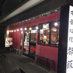 四川ラーメン - 