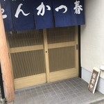 とんかつ春 - 本当に開店してる