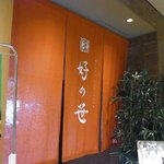 Ginza Shabutsuu Yoshinosasa - 看板