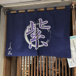 饗 くろ喜 - 暖簾（4/29・30限定「紫」営業）
