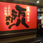 万八ラーメン - 