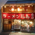 丸鶏 白湯ラーメン 花島商店 - 