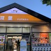 双葉サービスエリア（下り） フードコート