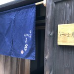 富小路 やま岸 - 