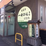 一升びん　本店　はなれ - 外観