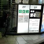 ロビン - 笹塚にロビンあり！