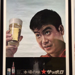 Yakitommaruichi - 【おまけ】1963年 石原裕次郎のサッポロビールポスター  ※お店のじゃないです