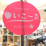 Genki Shoppu Ikoru - 