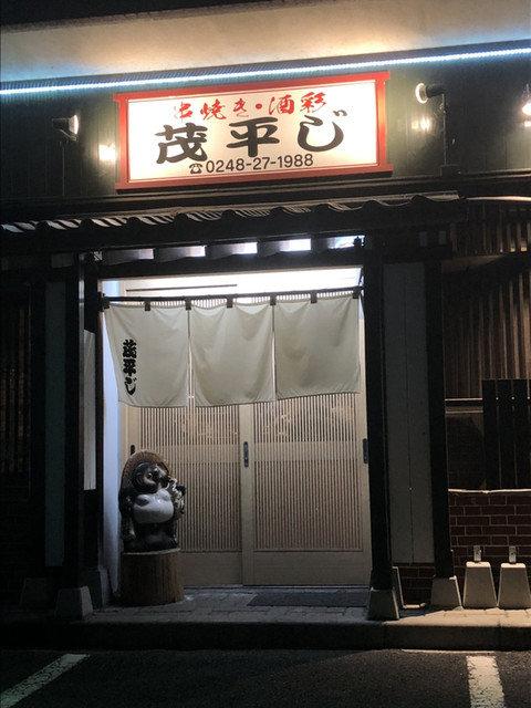 茂平じ 本店 - 新白河（焼き鳥）の写真