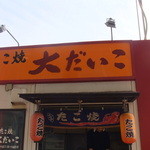 Takoyaki Oodaiko - 