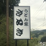 Udonya Sanuki - 店舗看板