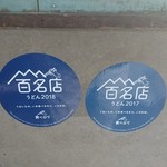 三嶋製麺所 - 百名店ステッカー（素晴らしい！）