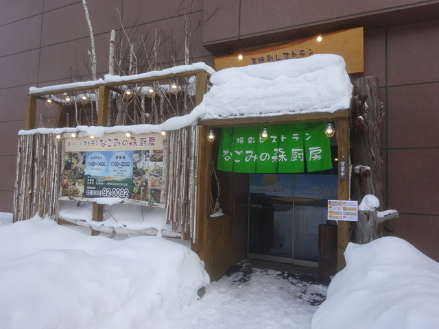 なごみの森厨房 - 美瑛（食堂）の写真