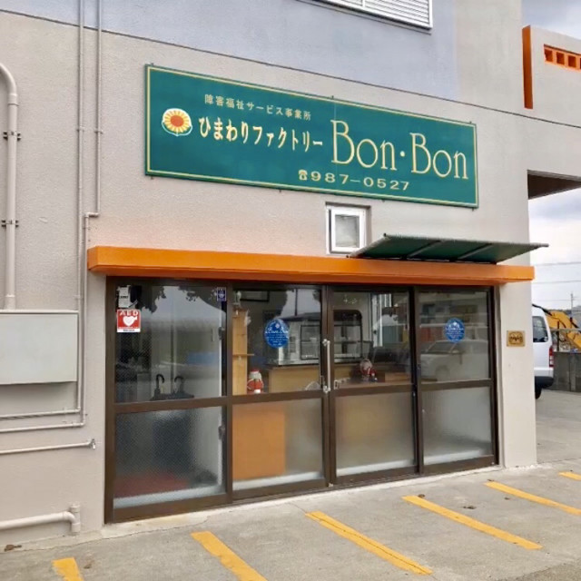 ひまわりファクトリー ボン ボン ひまわりファクトリーbon Bon 糸満市 スイーツ その他 食べログ ひまわりファクトリー ボン ボン ひまわりファクトリーbon Bon 糸満市 スイーツ その他 食べログ