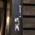 紀尾井町 三谷 - 