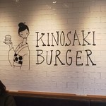 キノサキ バーガー - 