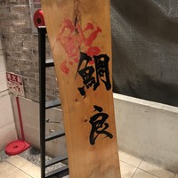 鯛良 六本木店 - 