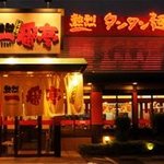 熱烈タンタン麺 一番亭 新都心店 - 