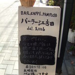 パーラー江古田 - 