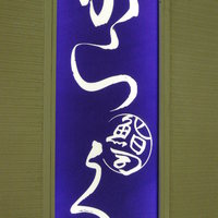 鮨 からく - 