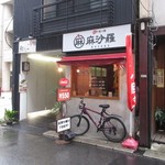 麺屋 麻沙羅 - 外観