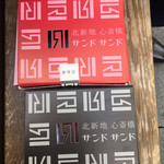 北新地サンド - 