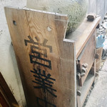 そば草香 - 営業中