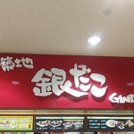 築地銀だこハイボール酒場 - 