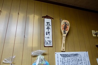 黒木五平餅店 - ［2019/04］黒木五平餅店