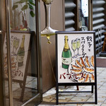 餃子とスパークリング バブルス - 外観