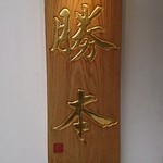 つけそば 神田 勝本 - 